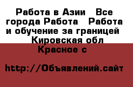 Работа в Азии - Все города Работа » Работа и обучение за границей   . Кировская обл.,Красное с.